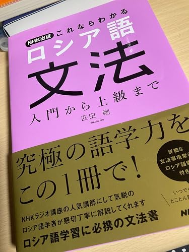 研究社和露辞典、 NHK出版 これならわかる ロシア語文法 入門から上級まで、 NHK出版 これならわかる ロシア語文法