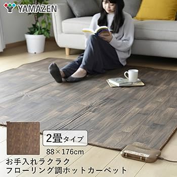 Amazon | [山善] ホットカーペット フローリング調 電気カーペット 2畳