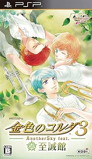 金色のコルダ3 AnotherSky feat.至誠館 (通常版)