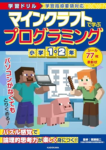 学習ドリル マインクラフトで学ぶプログラミング 小学1・2年の商品画像