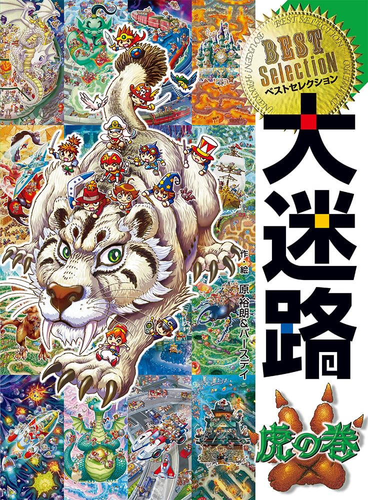 25冊　迷路、ぐりとぐら　絵本セット　まとめ売り　大迷路シリーズ Amazon.co.jp: ベストセレクション 大迷路 虎の巻 (単行本) : 原 裕朗