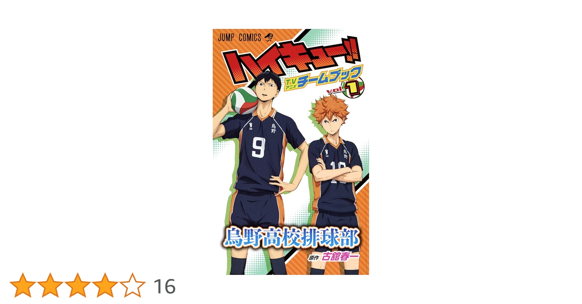 ハイキュー!! TVアニメチームブック vol.1 烏野高校排球部