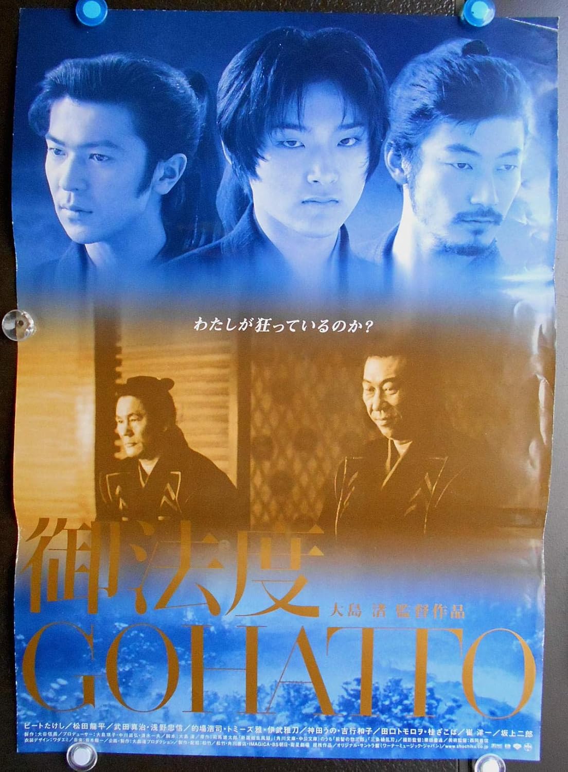 【御法度 GOHATTO 】大島渚監督劇場版映画ポスター： ビートたけし/松田龍平、武田真治、浅野忠信 状態：ピンなし、折り目なしですが 右上 ...