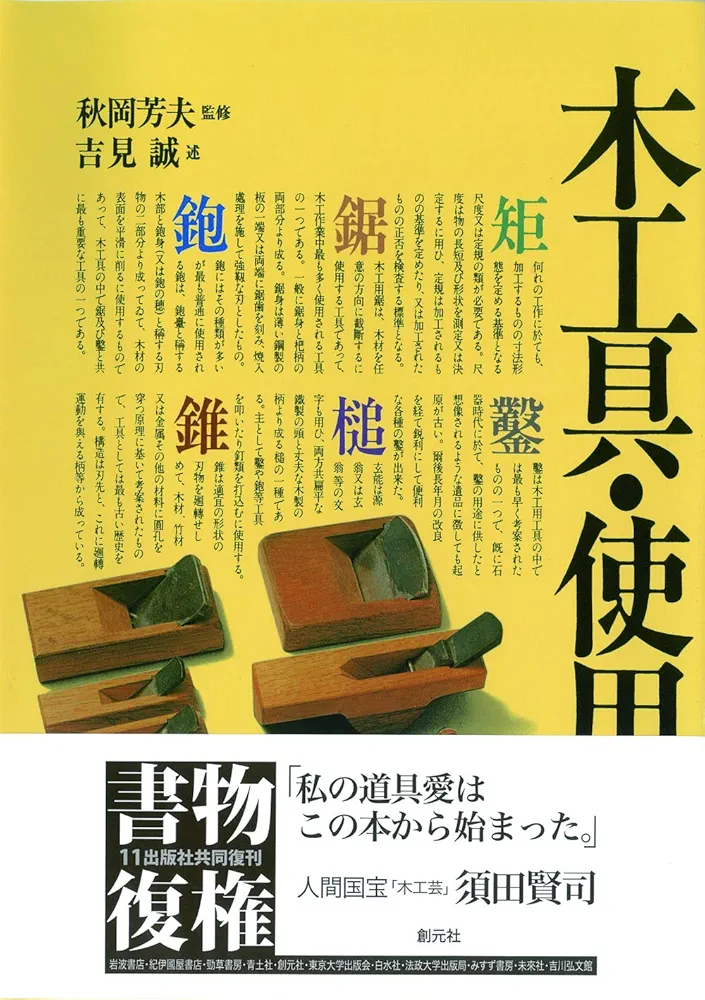 木工入門　樹の器　秋岡芳夫 樹の器: 木工入門 (技法入門シリーズ 10) | 秋岡 芳夫 |本