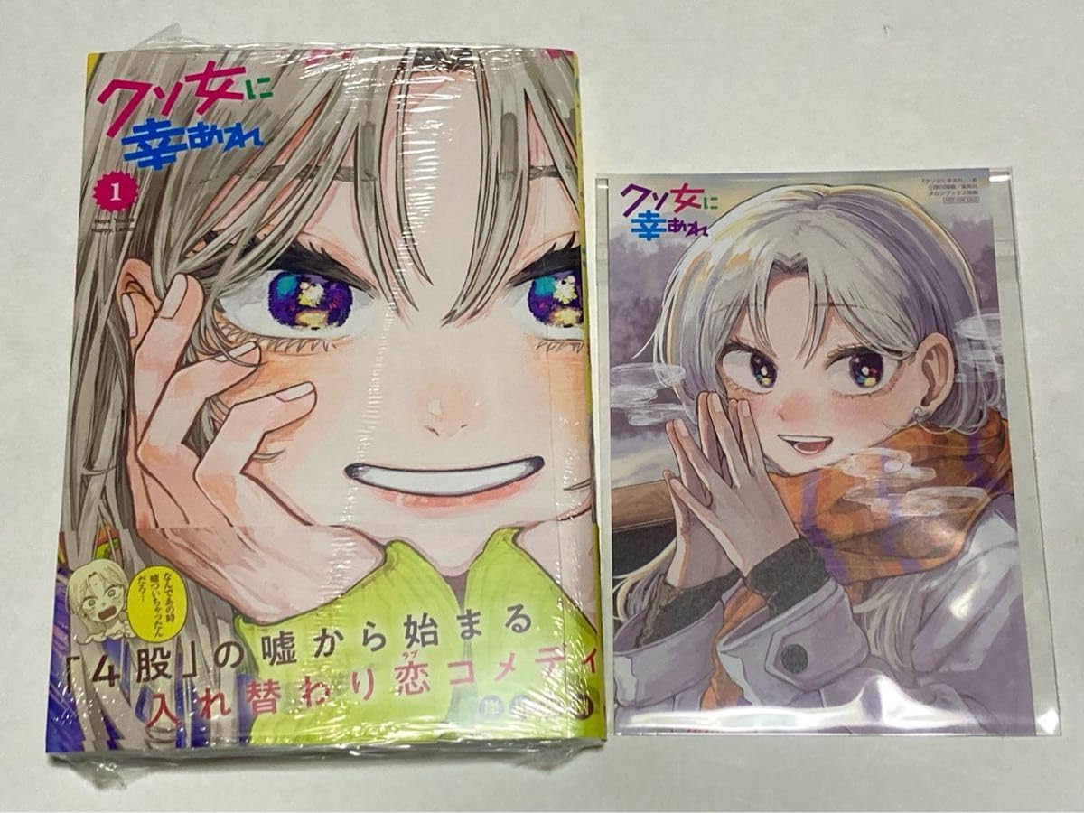 Amazon.co.jp: クソ女に幸あれ 1巻 岸川瑞樹 初版 帯付 特典 イラスト