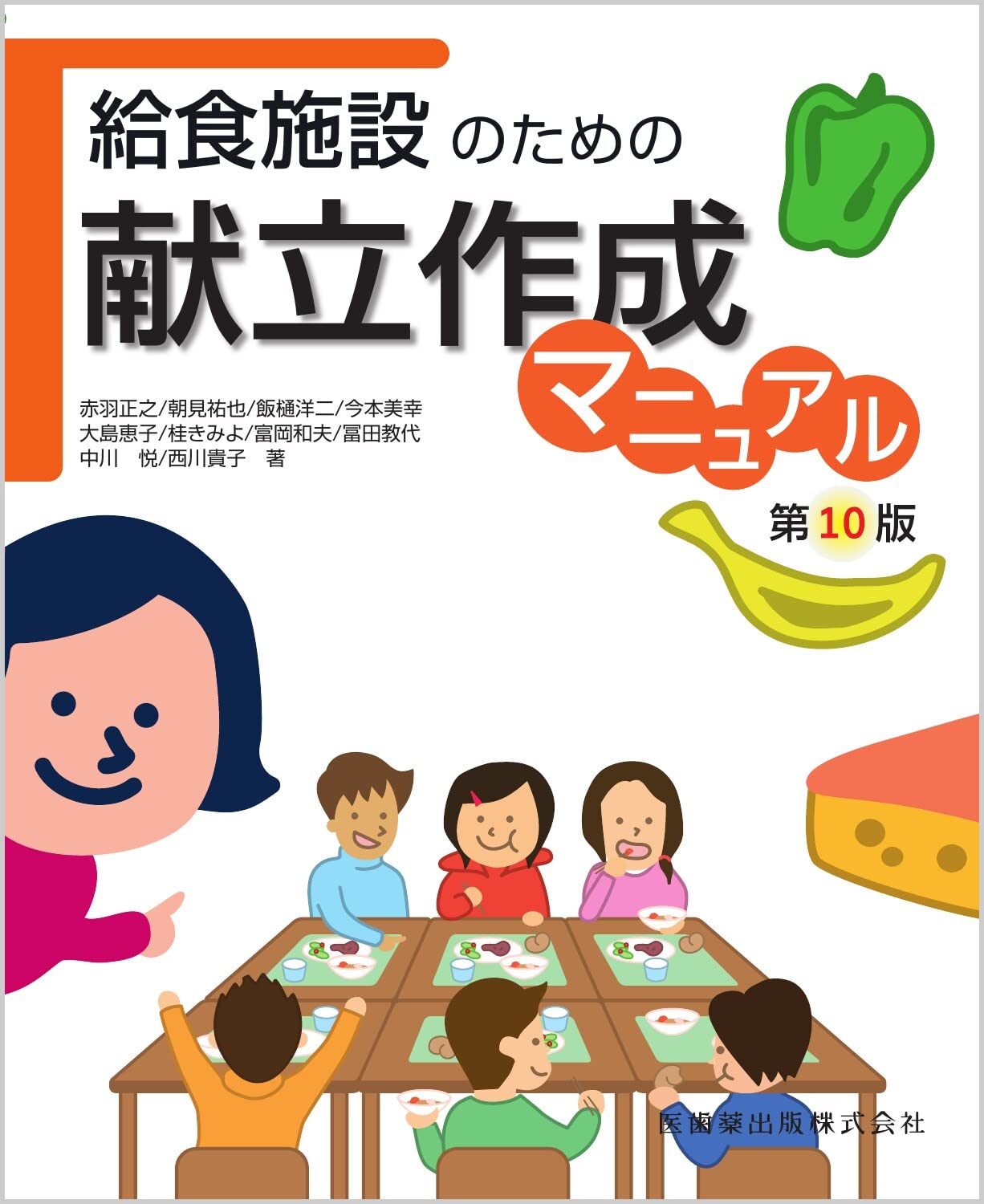 給食施設のための 献立作成マニュアル 第10版 | 冨田 教代, 朝見 祐也