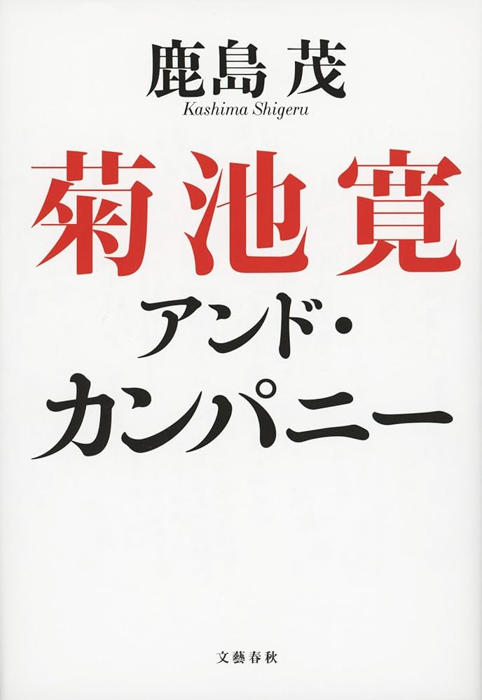 菊池寛アンド・カンパニー | 鹿島 茂 |本 | 通販 | Amazon
