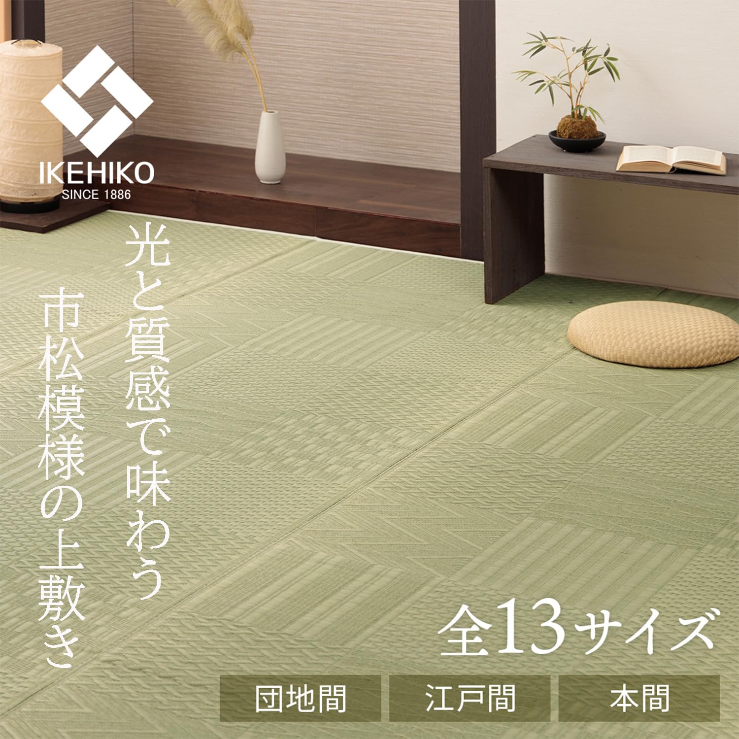 IKEHIKO イケヒコ 純国産 い草 上敷き カーペット 掛川織 松川 本間6畳