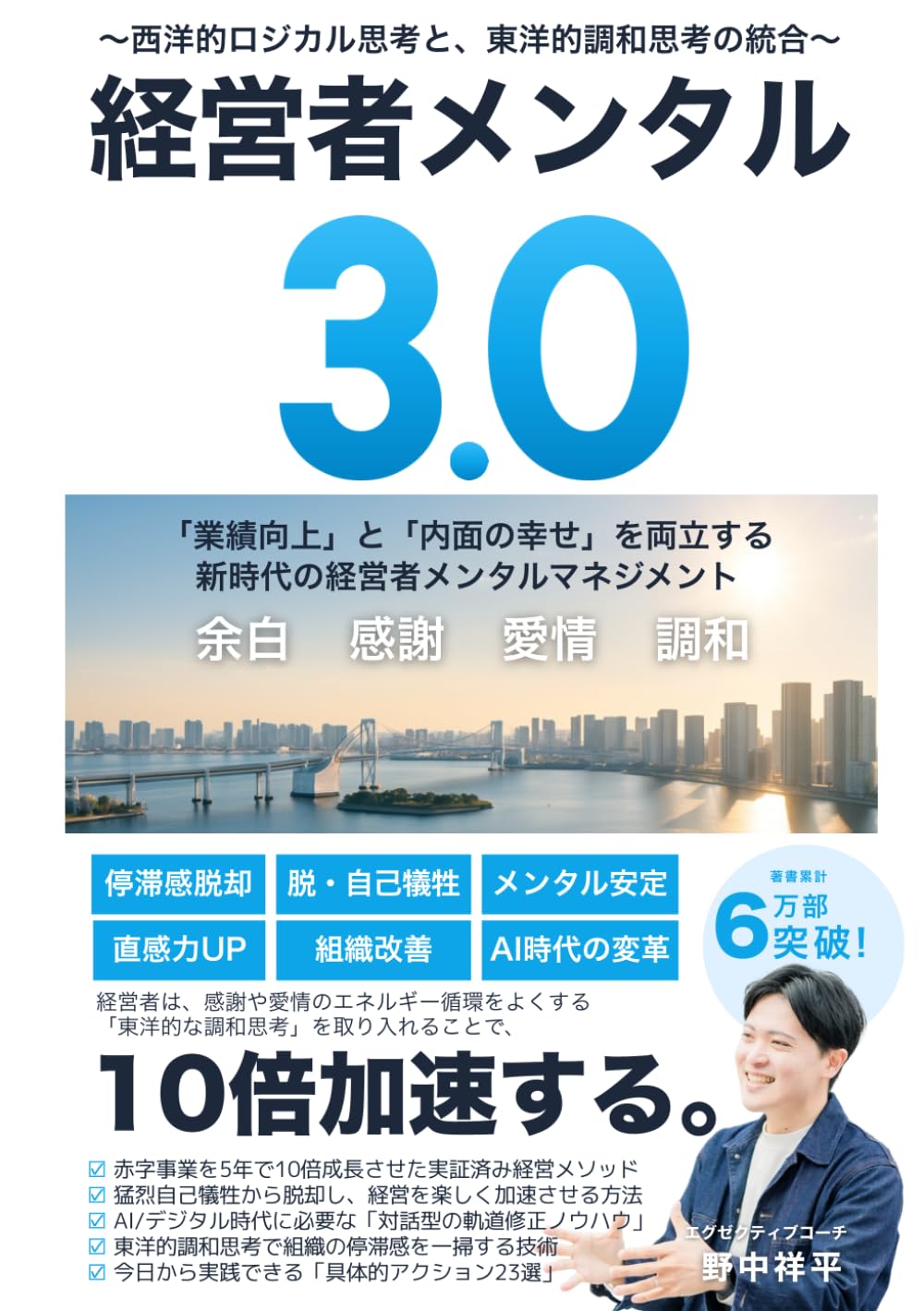 経営者メンタル3.0〜西洋的ロジカル思考と、東洋的調和思考の