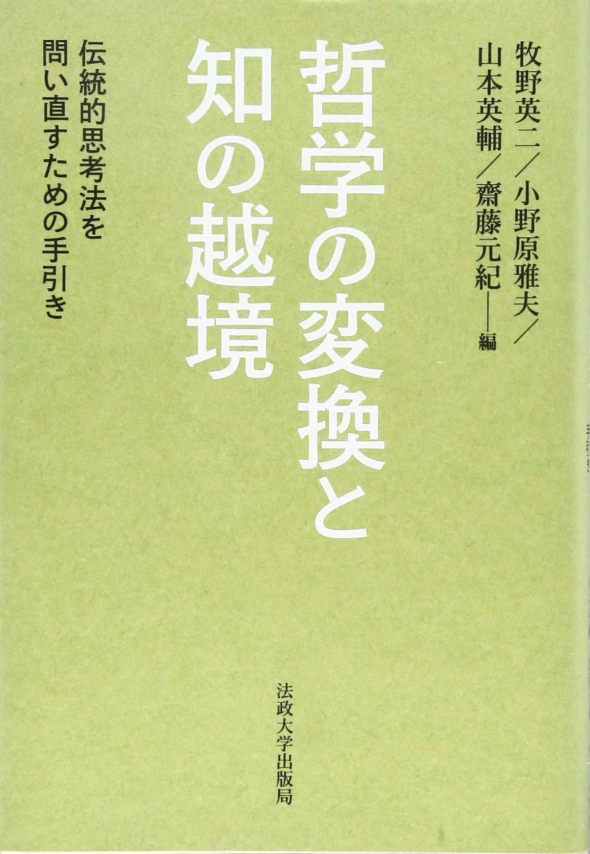 哲学の変換と知の越境:伝統的思考法を問い直すための手引き | 牧野