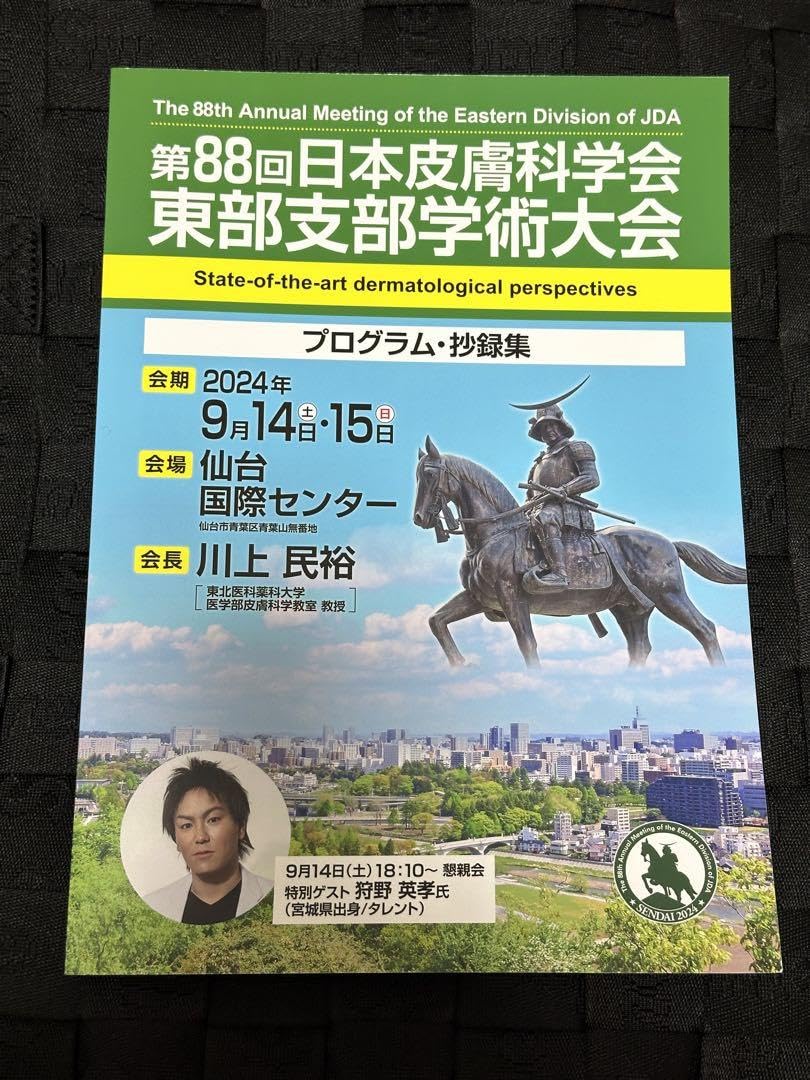 ⭐︎限定⭐︎狩野英孝⭐︎第88回日本皮膚科学会東部支部学術大会　プログラム・抄録集 Amazon.co.jp: 狩野英孝第88回曰本皮膚科学会東部支部学術大会