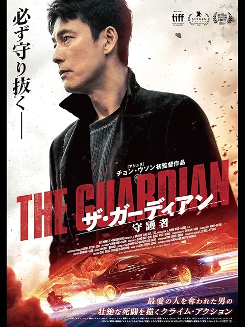 ザ・ガーディアン／守護者 DVD・関連商品