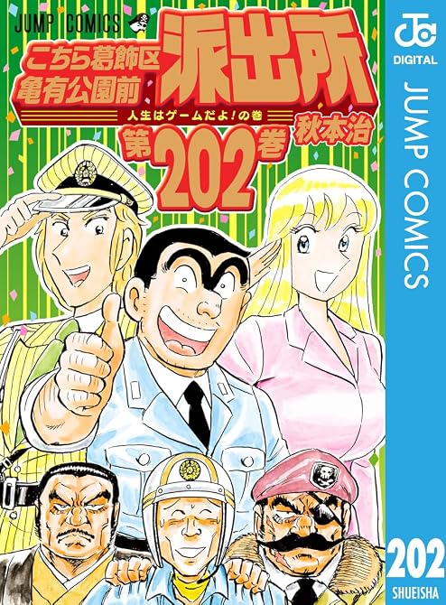 『こちら葛飾区亀有公園前派出所 202』の表紙イラスト 電子書籍 漫画