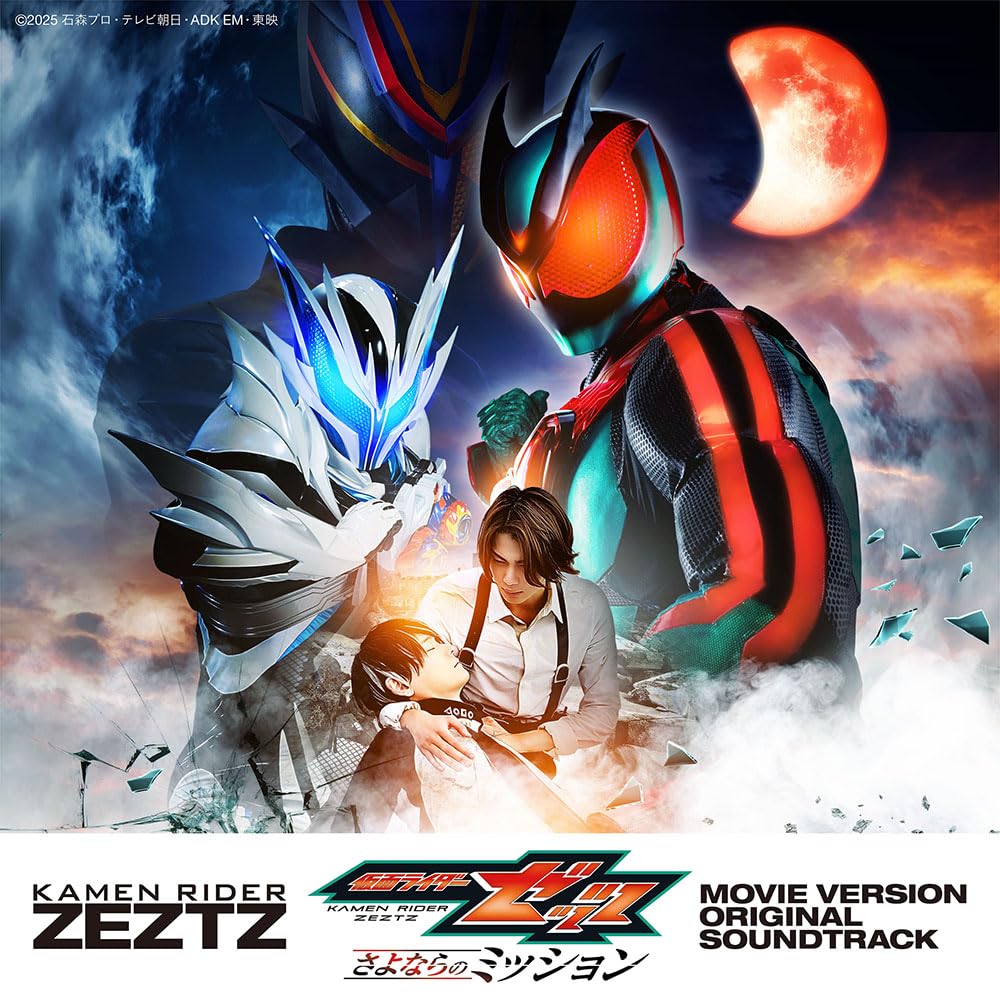 Amazon | 仮面ライダーゼッツ 劇場版 オリジナル サウンドトラック（AL
