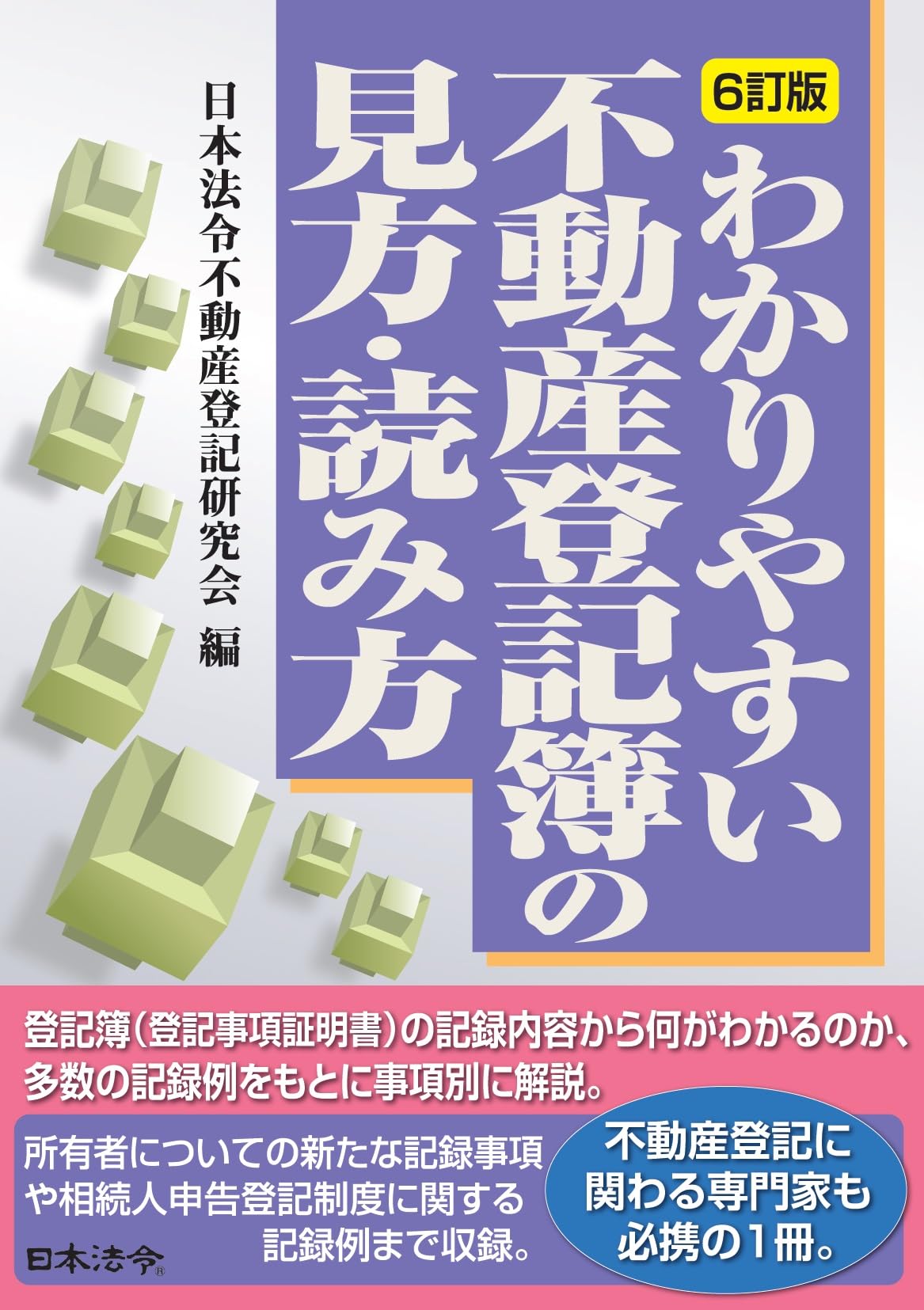 6訂版 わかりやすい不動産登記簿の見方・読み方 | 日本法令不動産登記