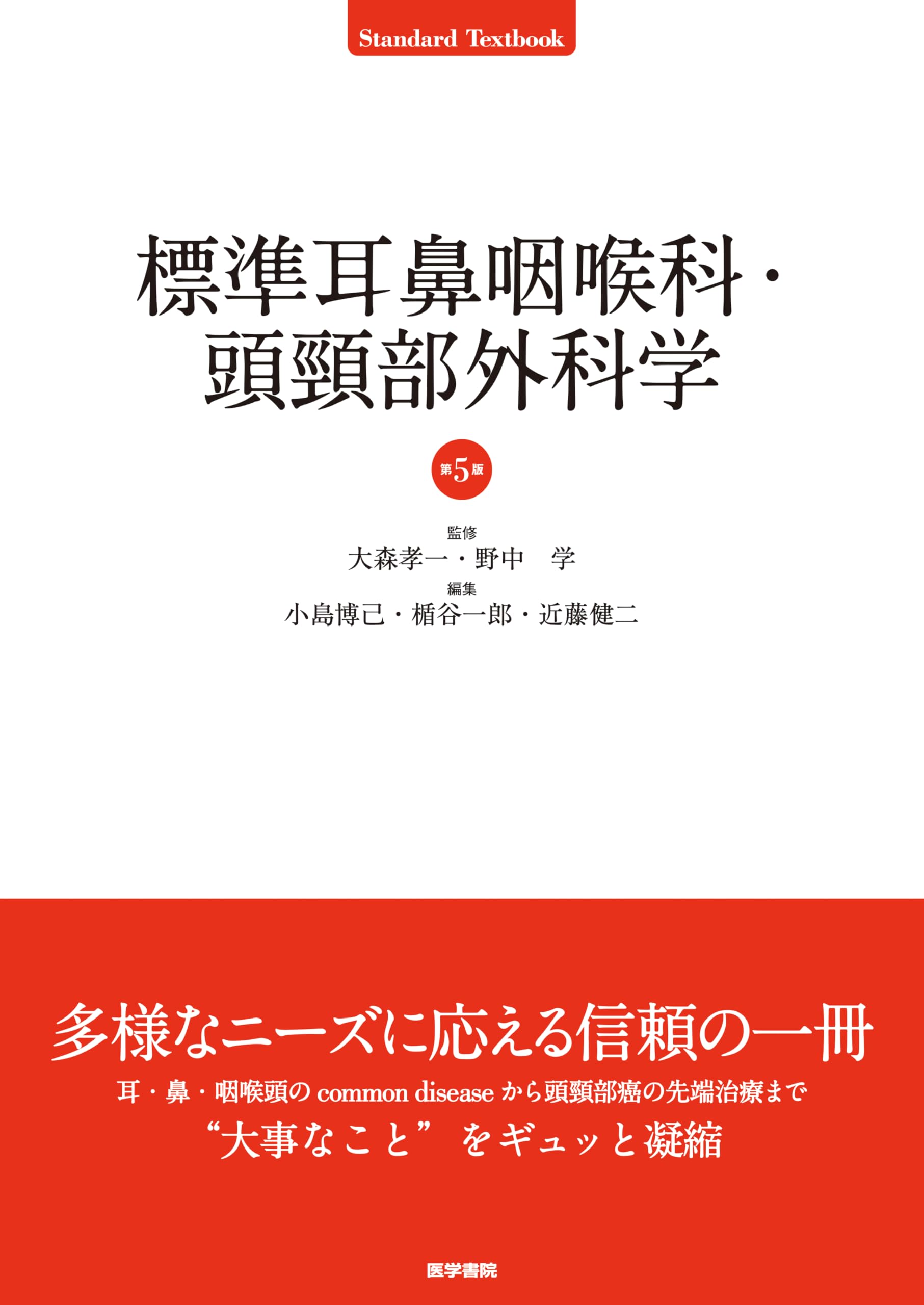 Amazon.co.jp: 標準耳鼻咽喉科・頭頸部外科学 第5版 (Standard