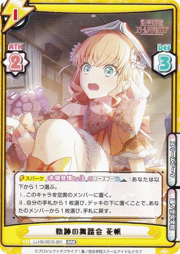 Reバース LLHS/001E-001 軌跡の舞踏会 花帆 (RRR トリプルレア) スリーブ&カード デラックスセット ラブライブ!蓮ノ空女学院スクールアイドルクラブ『日野下 花帆』