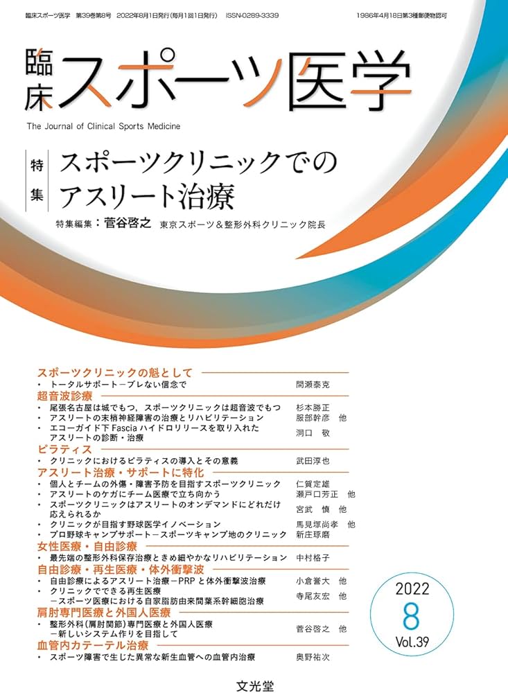 Amazon.co.jp: 臨床スポーツ医学 2022年8月号(39巻8号):スポーツ