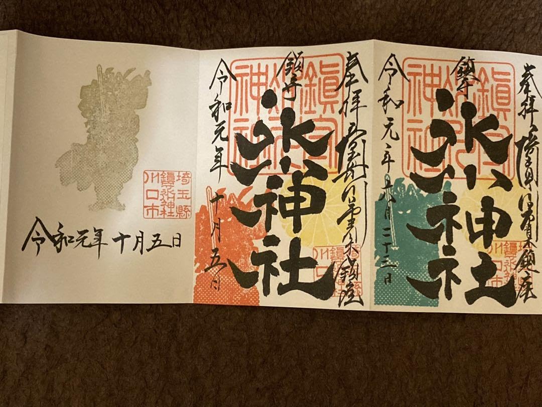 Amazon.co.jp: 鎮守氷川神社 横尾忠則 限定御朱印帳 : 文房具