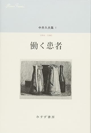現代社会に生きること(中井久夫集 1)