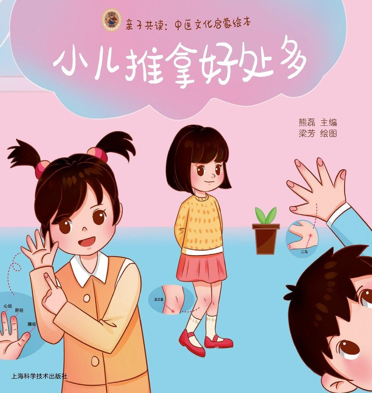 Parent-Child Reading Together: The Many Benefits of Pediatric Tuina/亲子共读:小儿推拿好处多