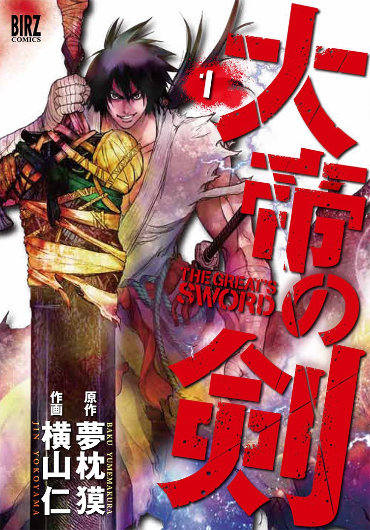 Amazon.co.jp: 大帝の剣 (1) (バーズコミックス) : 夢枕 獏, 横山 仁: 本