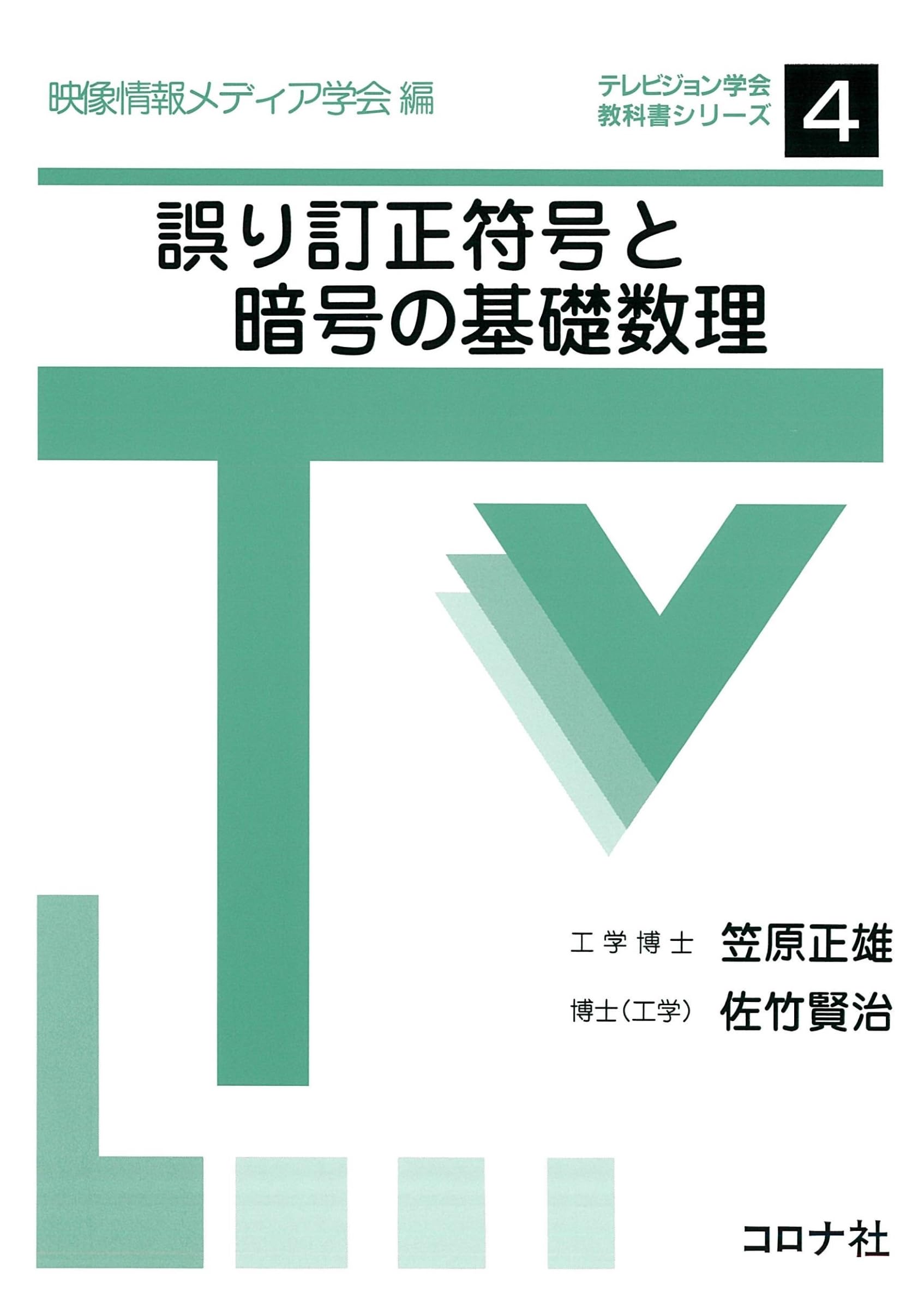 誤り訂正符号と暗号の基礎数理 (テレビジョン学会教科書シリーズ 4