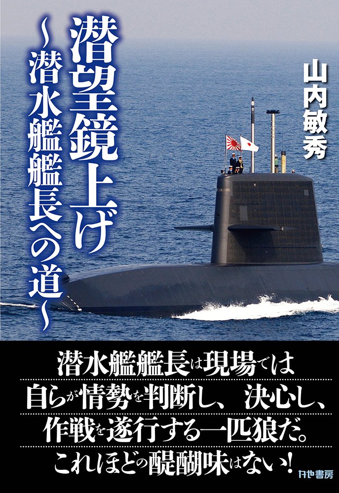 潜望鏡上げ~潜水艦艦長への道~ | 山内 敏秀 |本 | 通販 | Amazon