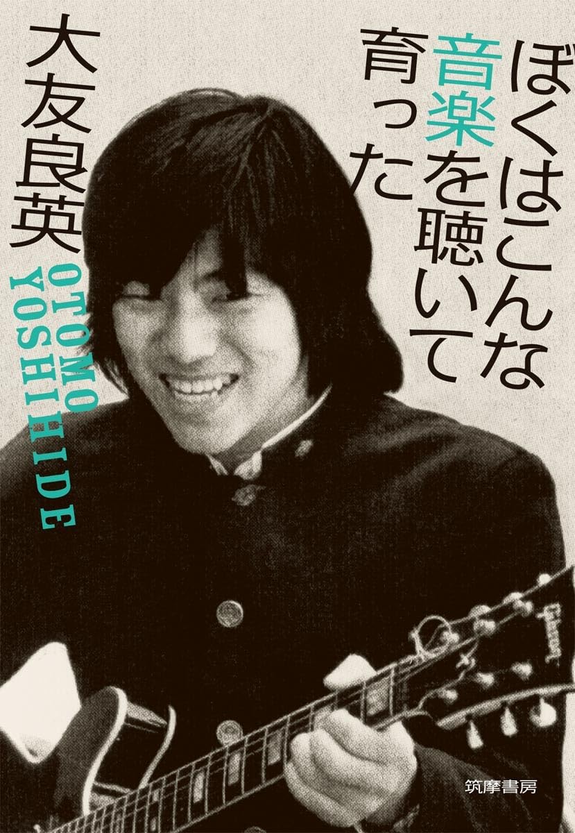 ぼくはこんな音楽を聴いて育った (単行本) | 大友 良英 |本 | 通販