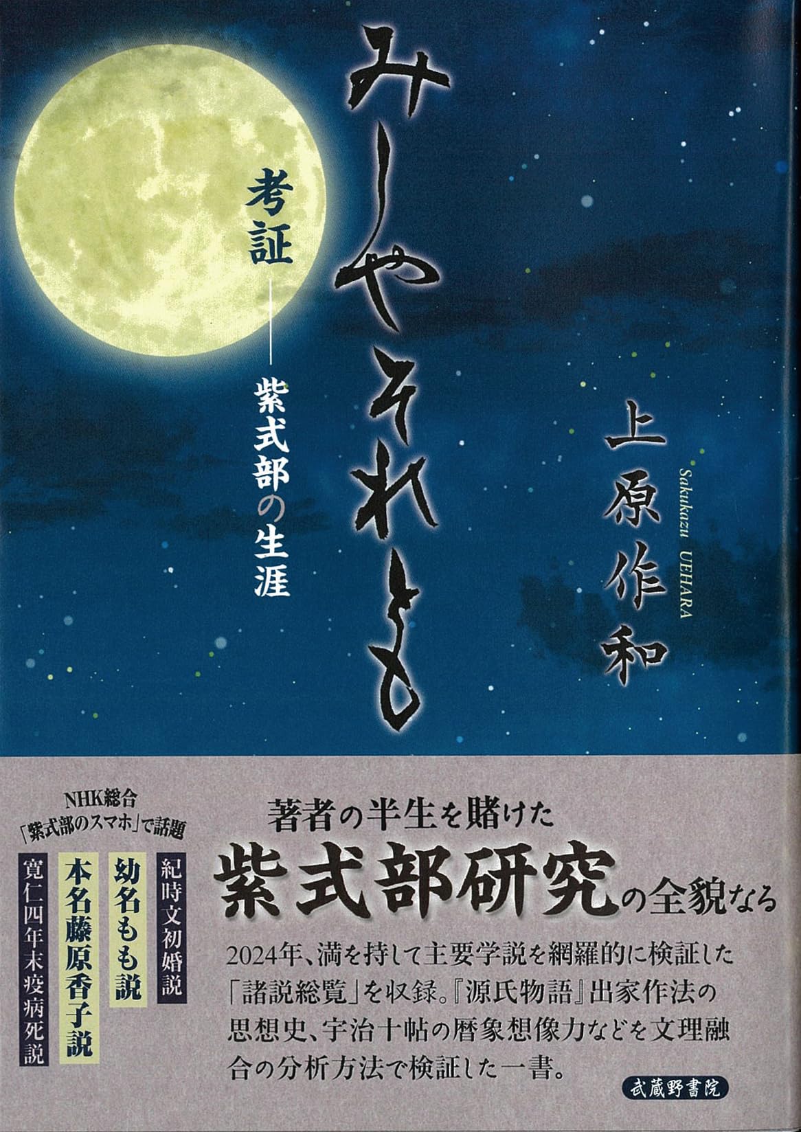 源氏物語と文学思想研究と資料   /武蔵野書院/紫式部学会（単行本） 源氏物語と文学思想研究と資料 /武蔵野書院/紫式部学会（単行本