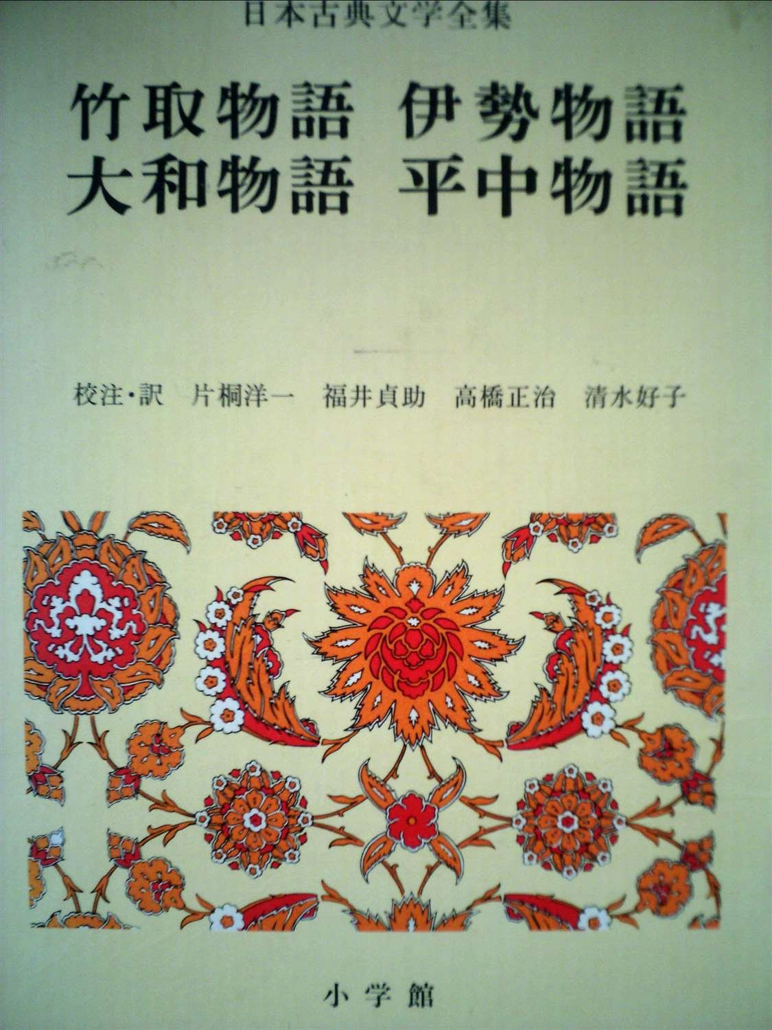 日本古典文学全集〈8〉竹取物語・伊勢物語・大和物語・平中物語 (1972