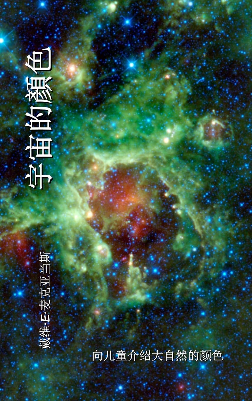 宇宙的顏色: 向儿童介绍大自然的颜色 (大自然的颜色) (Chinese Edition)