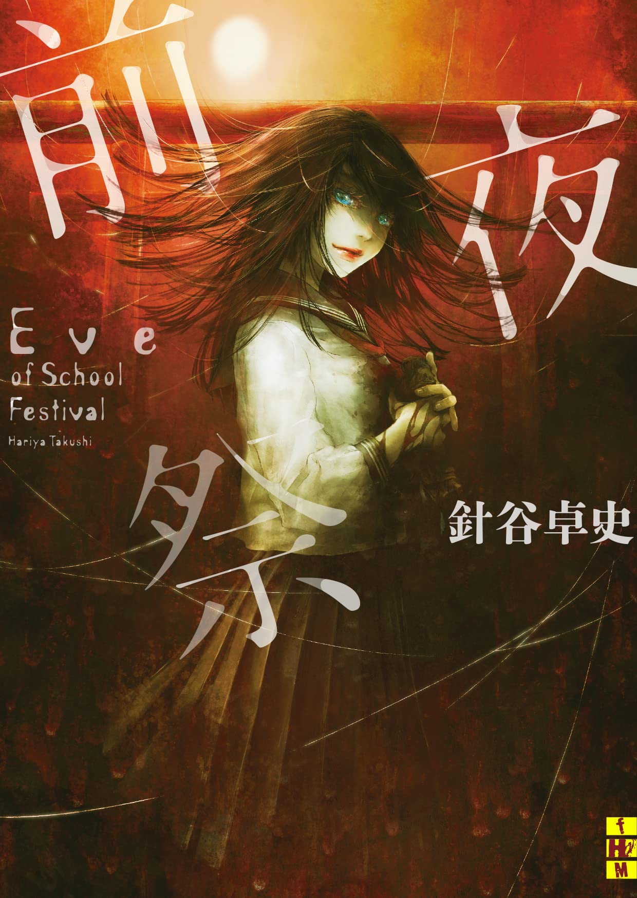 前夜祭 (二見ホラー×ミステリ文庫) | 針谷 卓史, 遠田 志帆 |本 | 通販