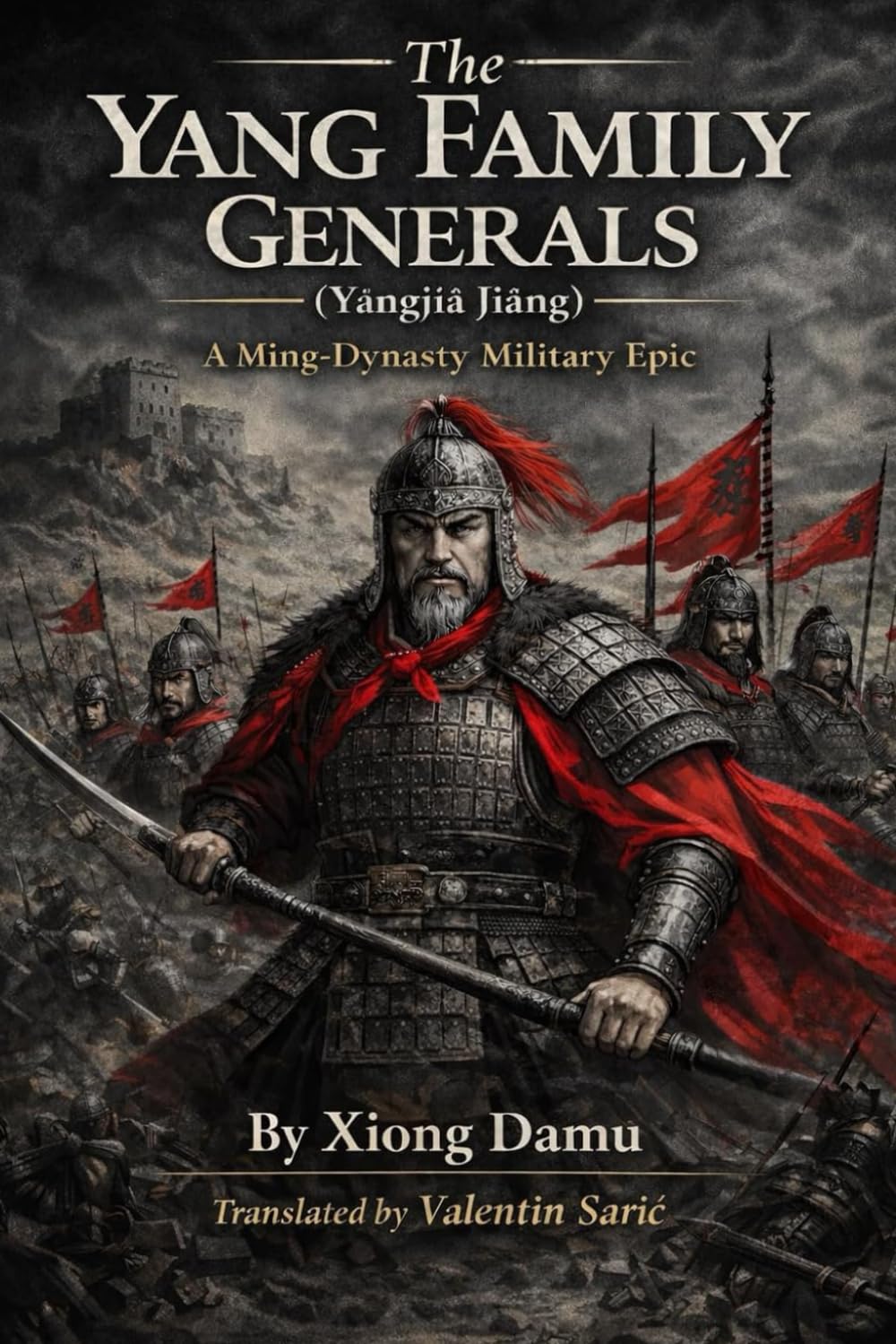 The Yang Family Generals / 楊家將 (Yángjiā Jiàng): A Ming-Dynasty Military Epic (The First Complete English Translation) (The Ming–Qing Masterworks Series)