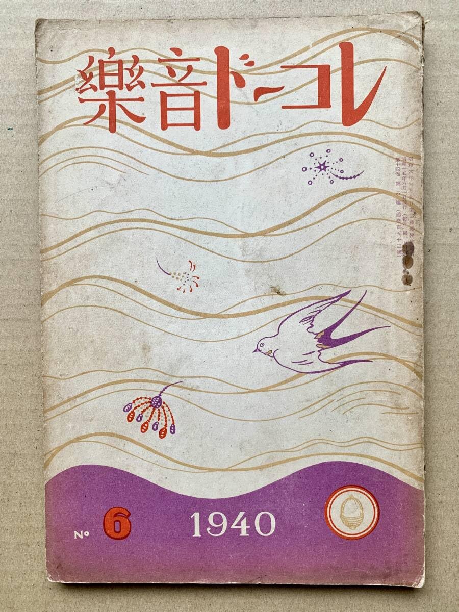 Amazon.co.jp: SP盤関連書籍「レコード音樂」第14巻第6号 / 昭和15年6 