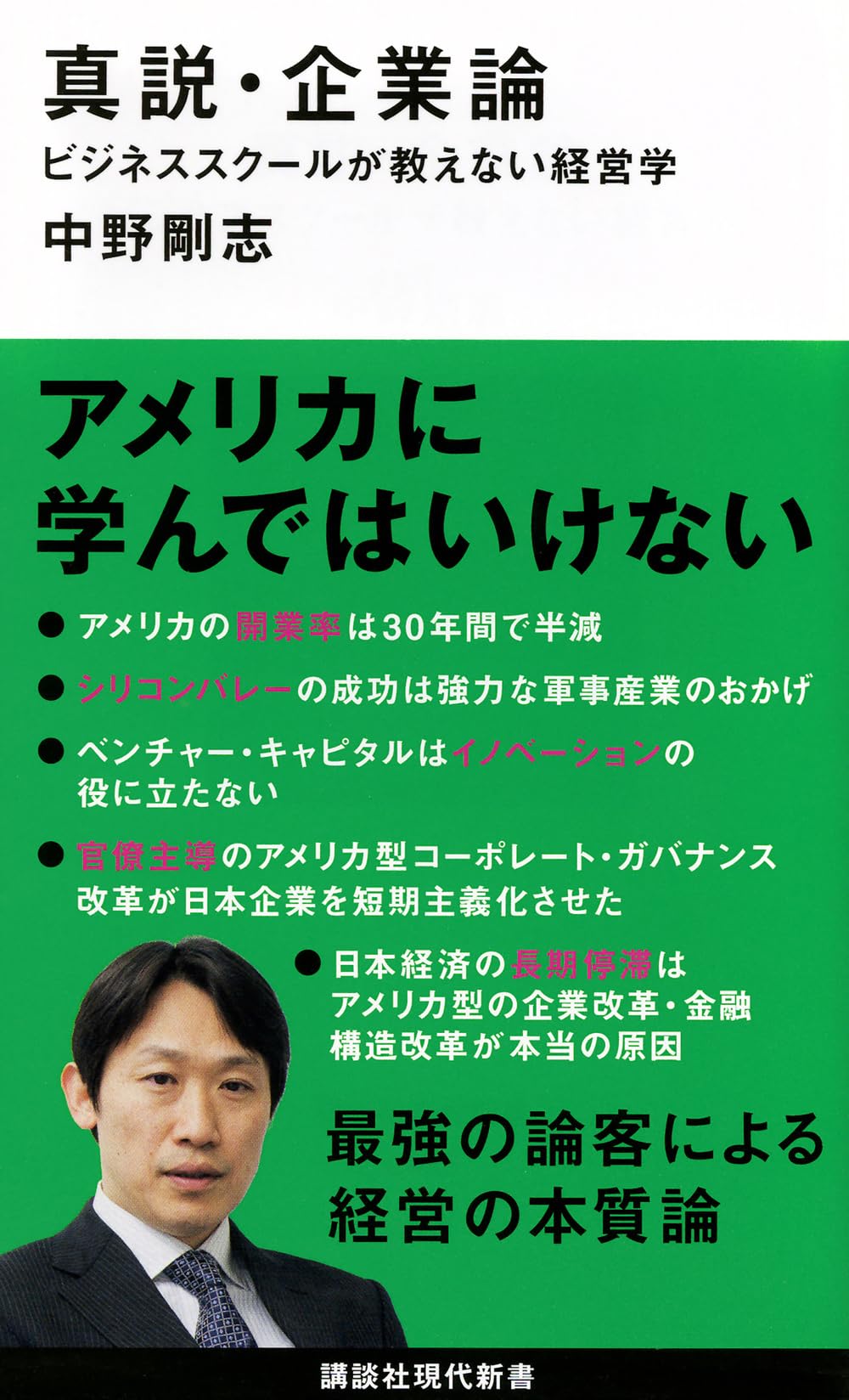 真説・企業論 ビジネススクールが教えない経営学 (講談社現代