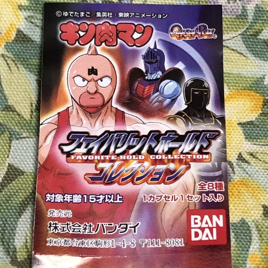 Amazon.co.jp: キン肉マン フェイバリットホールドコレクション