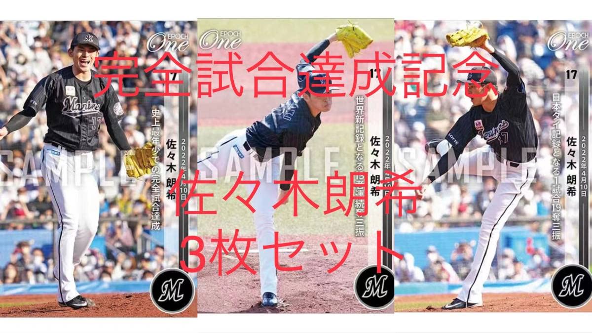 Amazon.co.jp: EPOCH ONE エポック ワン 佐々木朗希 完全試合達成記念 