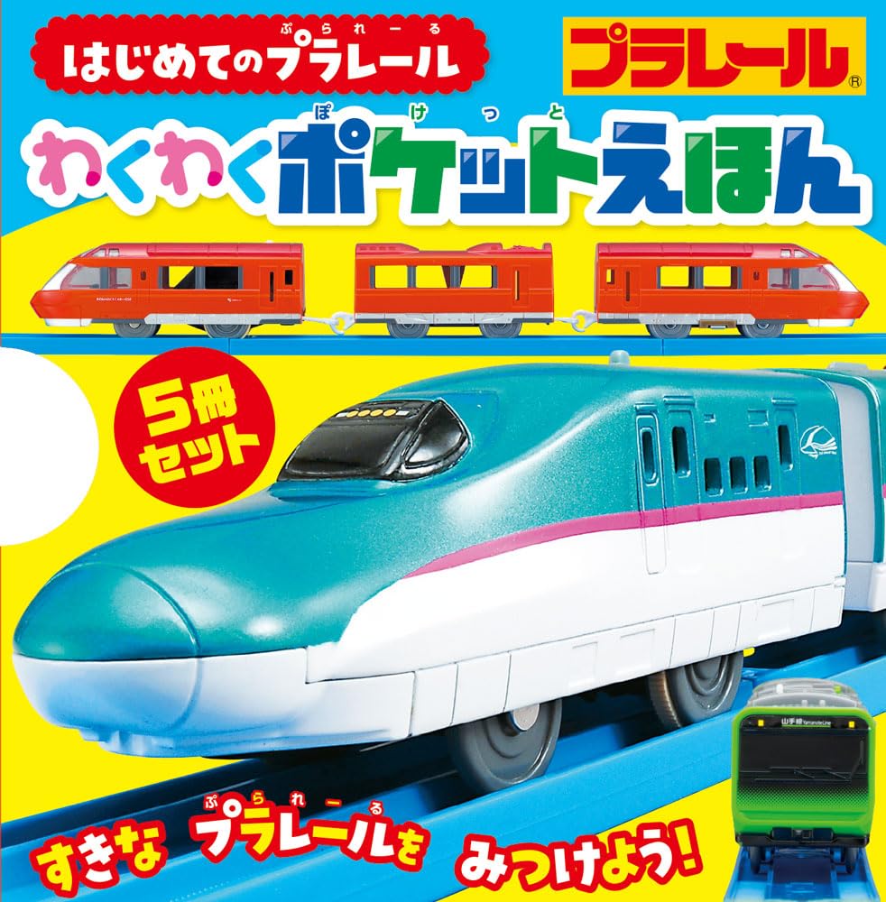 Amazon.co.jp: はじめてのプラレール わくわくポケットえほん (単行本