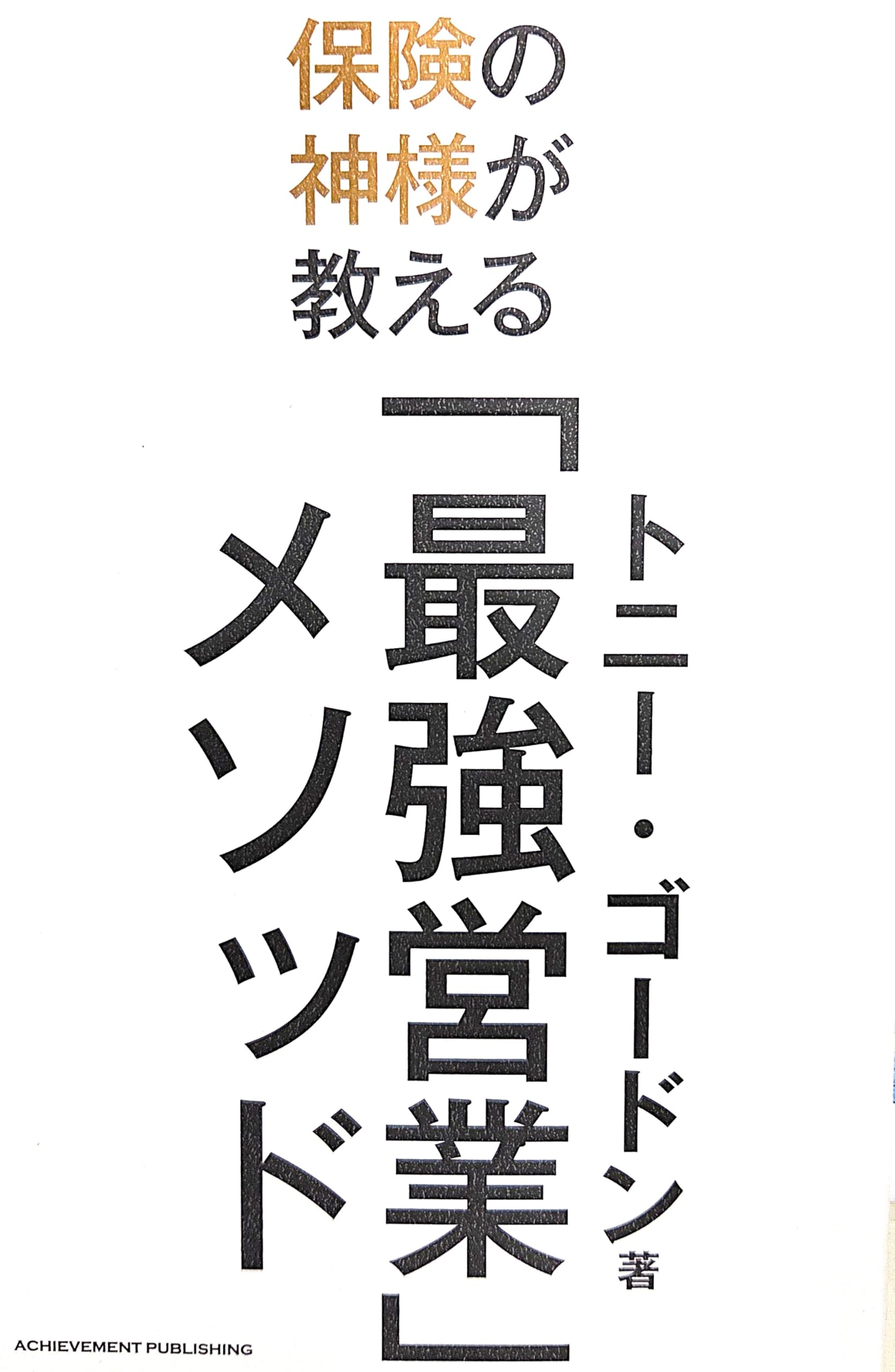 保険の神様が教える最強営業メソッド | トニー・ゴードン |本 | 通販