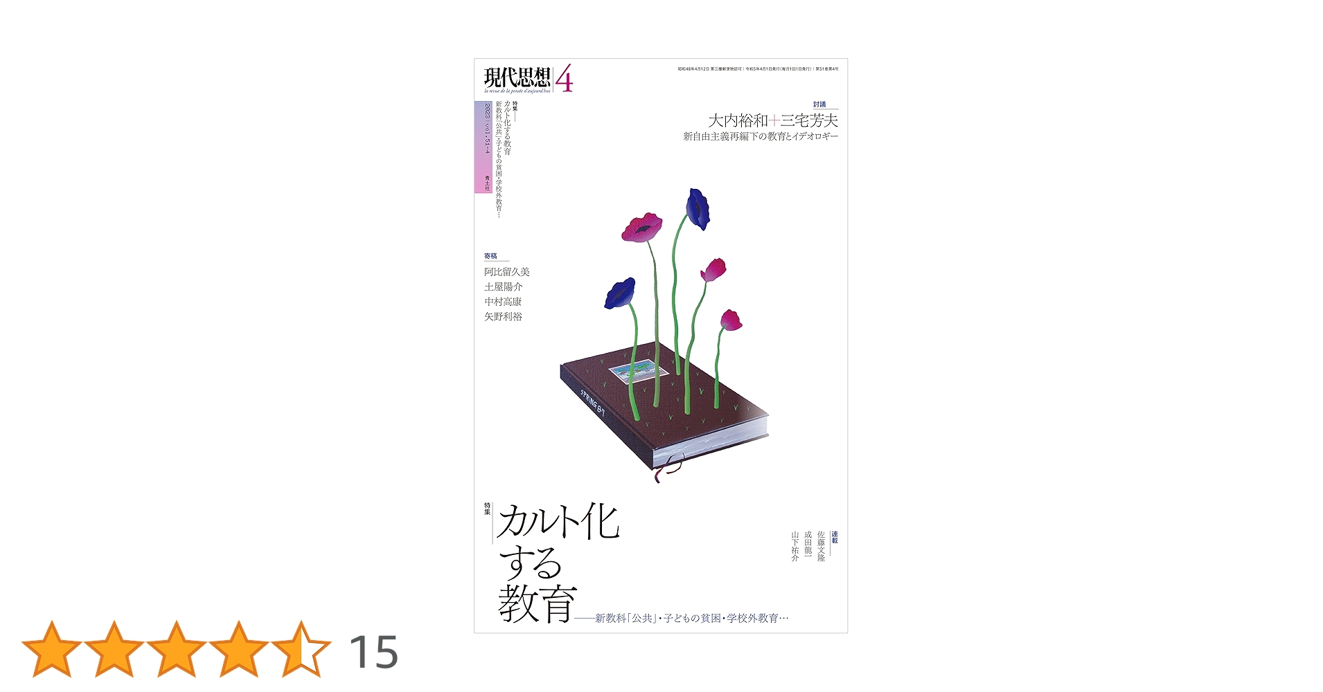 「通信簿」の改造―教育正常化の実践的展開 (1967年) LRG51刊行記念トークVol.04「文化的コモンズの形成と展開