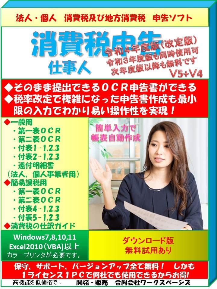 Amazon 保守無料 消費税申告仕事人 令和４年度版 複雑な申告書も簡単入力でｏｃｒ申告書を自動出力 サポート バージョンアップも無料 Pcソフト Pcソフト