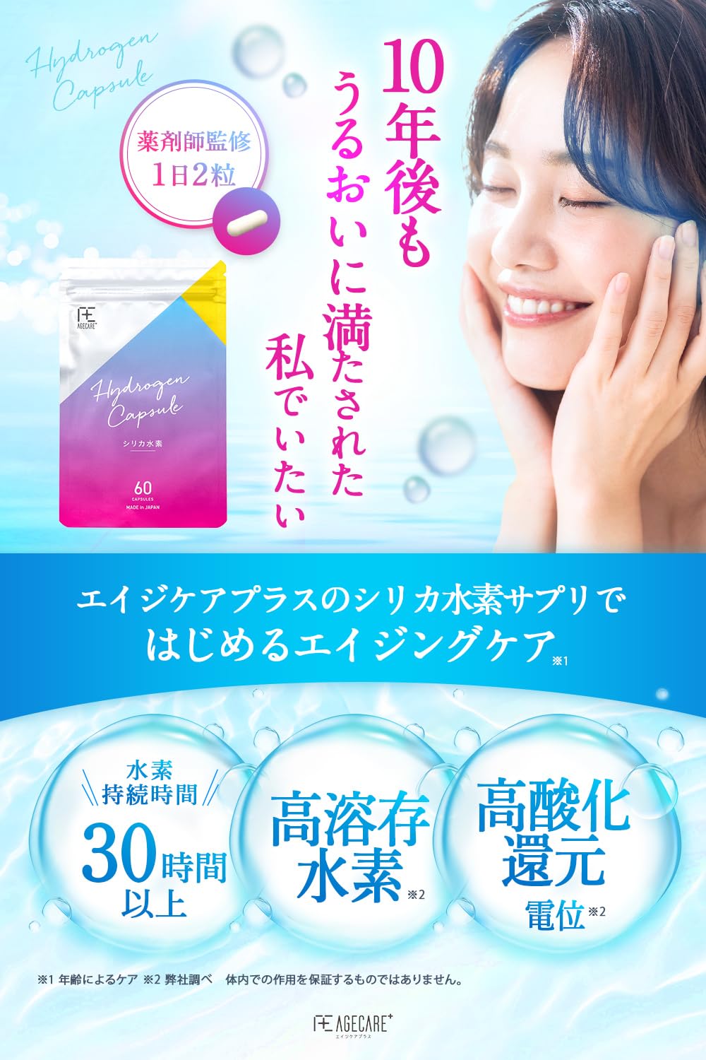 エイジケアプラス 水素サプリ シリカ水素 高濃度 60粒 30日分