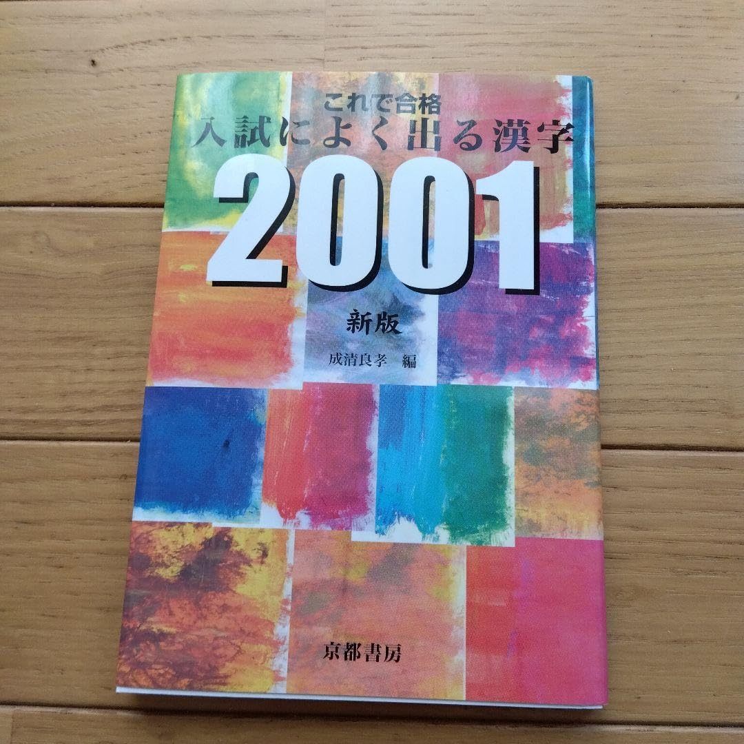 これで合格入試によく出る漢字2001 啓隆社