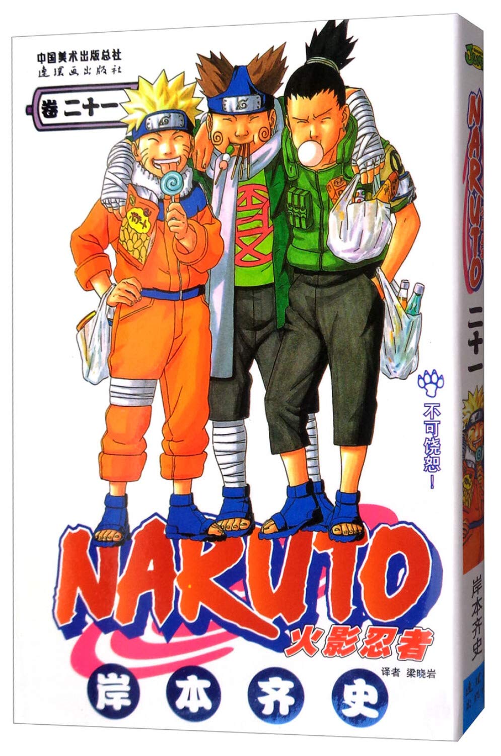 火影忍者漫画21-30 套装岸本齐史+《初?末ONCE AGAIN》 NARUTO火影忍者