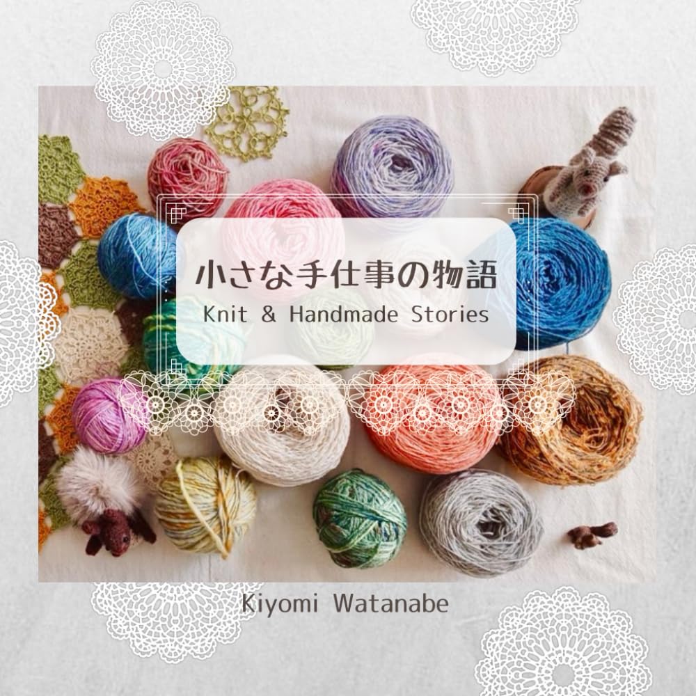 小さな手仕事の物語: Knit & Handmade Stories