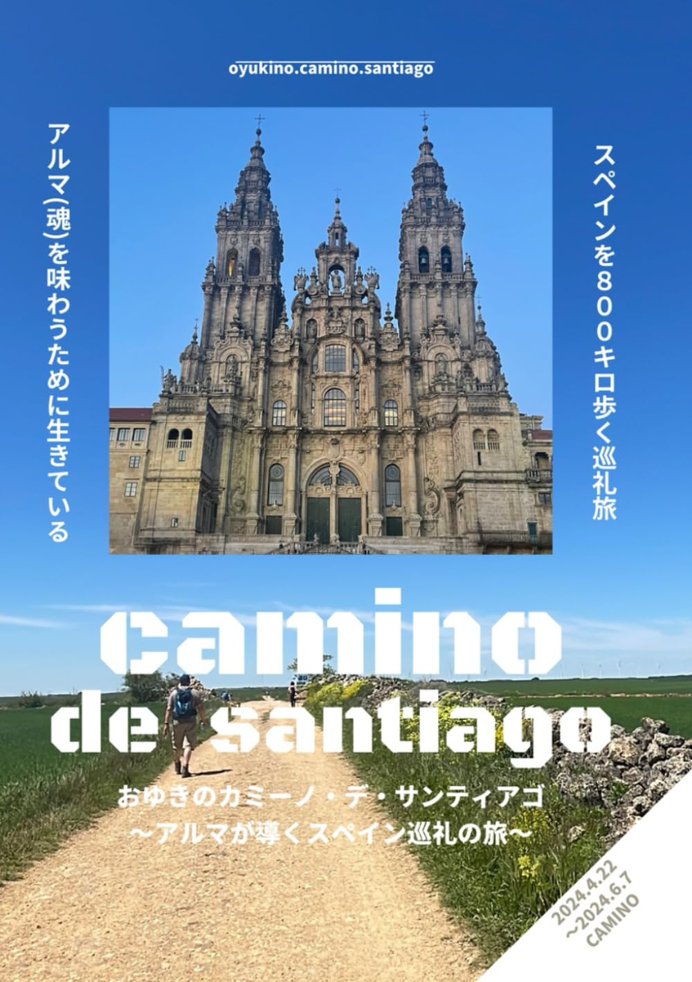 おゆきのカミーノ・デ・サンティアゴ　〜アルマが導くスペイン巡礼の旅〜