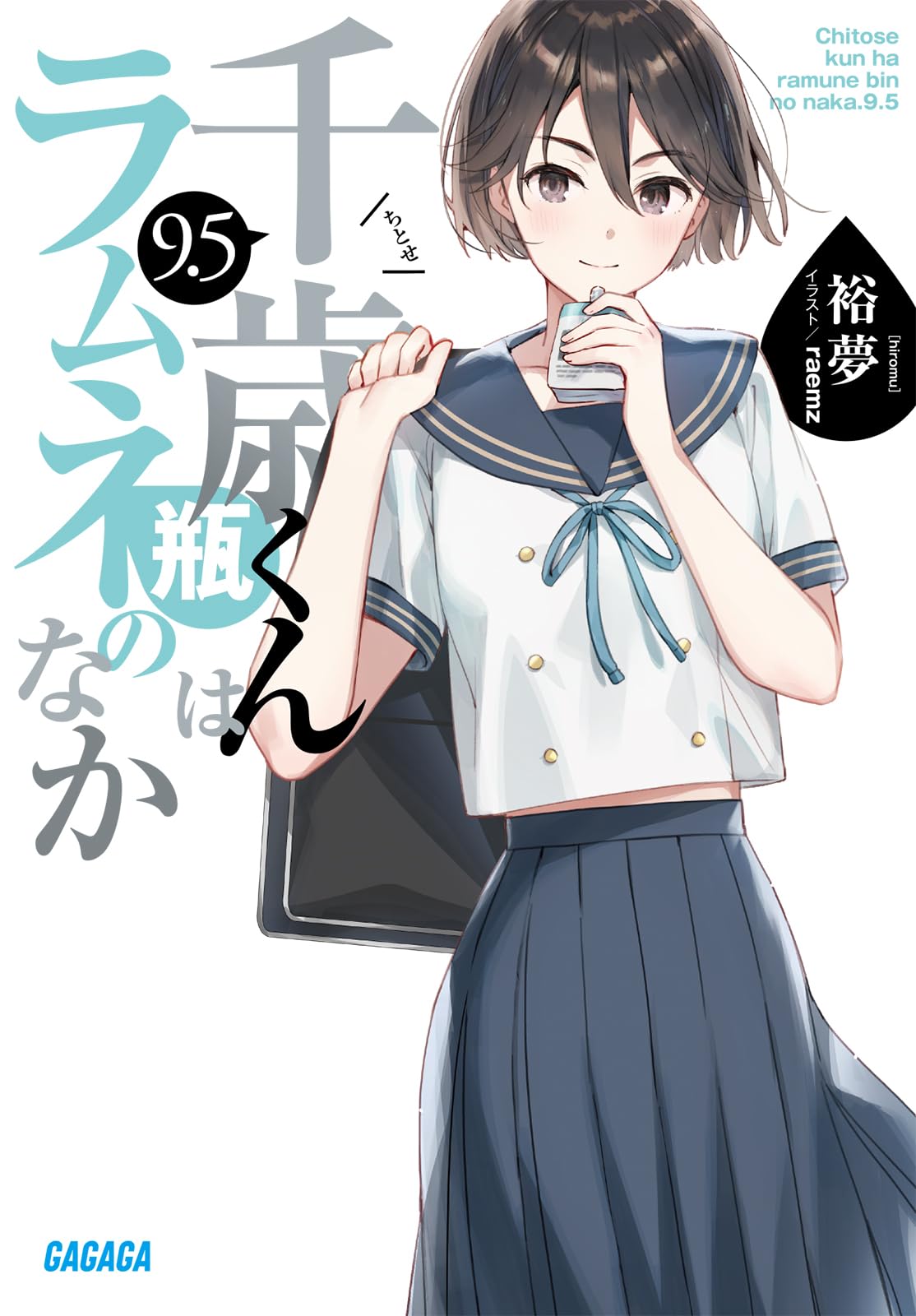 Amazon.co.jp: 千歳くんはラムネ瓶のなか (9.5) (ガガガ文庫 ガひ 5-12 