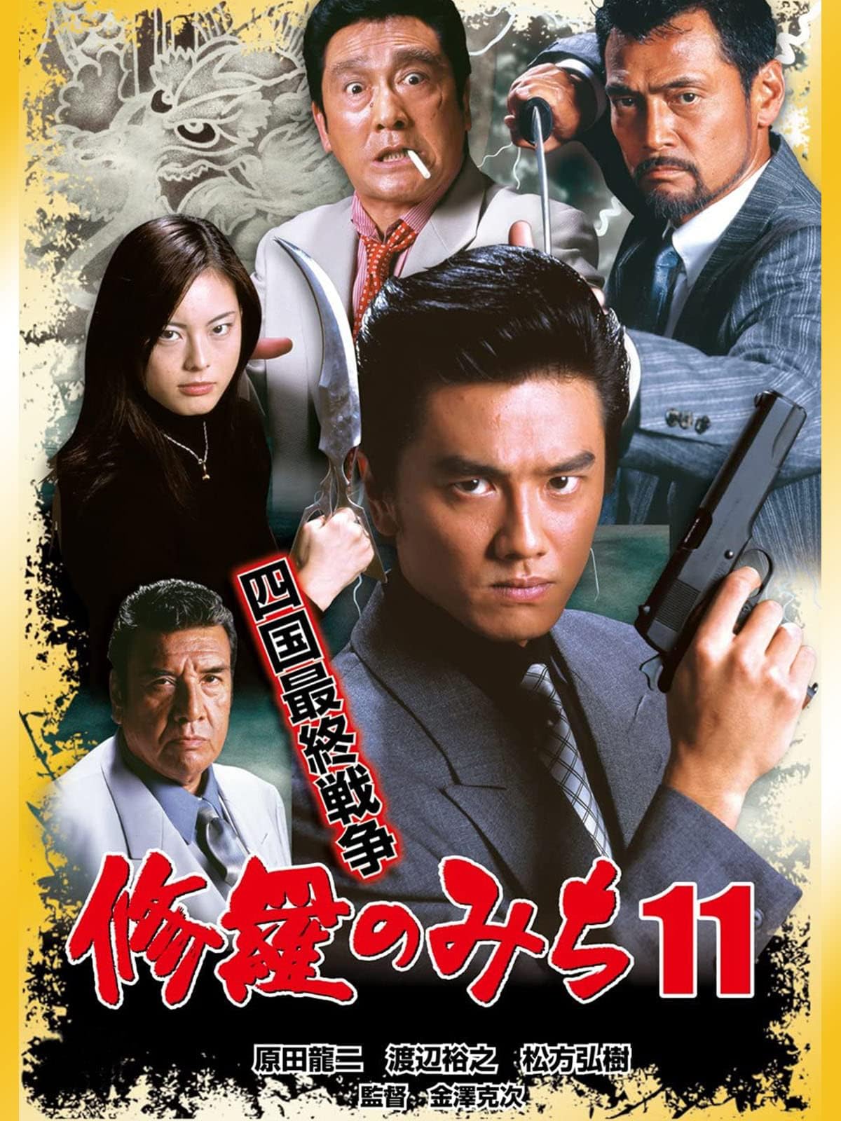 修羅のみち11 四国最終戦争