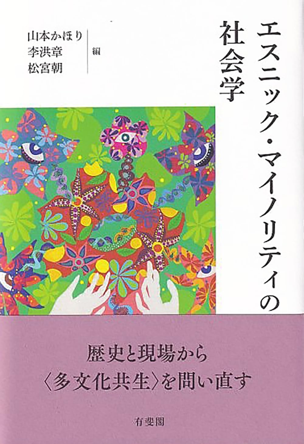 Amazon.co.jp: エスニック・マイノリティの社会学 (単行本) : 山本